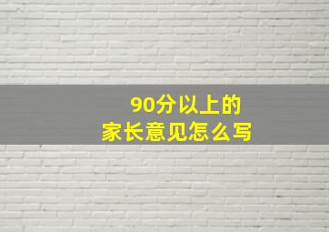 90分以上的家长意见怎么写