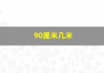 90厘米几米