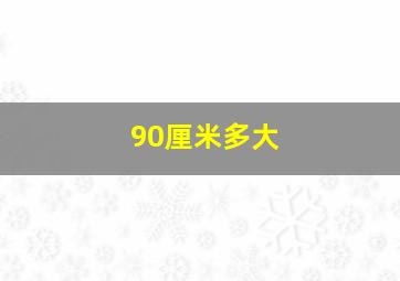 90厘米多大