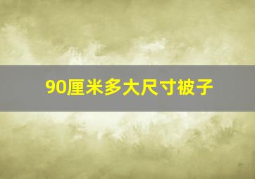 90厘米多大尺寸被子