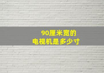 90厘米宽的电视机是多少寸