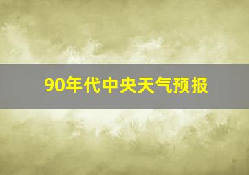 90年代中央天气预报