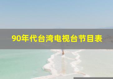 90年代台湾电视台节目表