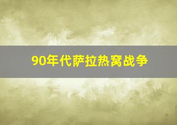 90年代萨拉热窝战争