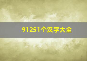 91251个汉字大全