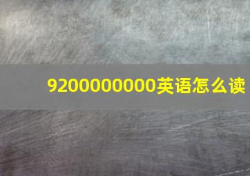 9200000000英语怎么读