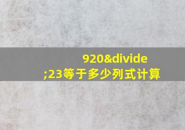 920÷23等于多少列式计算