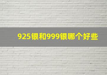 925银和999银哪个好些