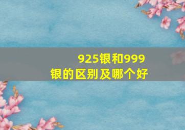 925银和999银的区别及哪个好