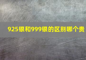 925银和999银的区别哪个贵