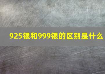 925银和999银的区别是什么