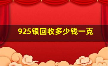 925银回收多少钱一克