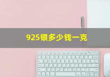 925银多少钱一克