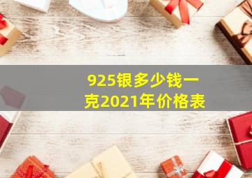 925银多少钱一克2021年价格表