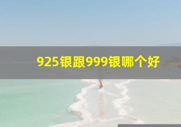 925银跟999银哪个好