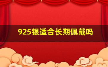 925银适合长期佩戴吗