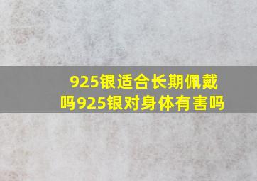 925银适合长期佩戴吗925银对身体有害吗