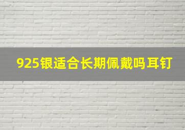 925银适合长期佩戴吗耳钉