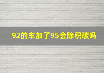 92的车加了95会除积碳吗