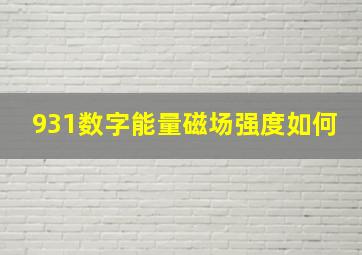 931数字能量磁场强度如何