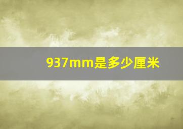 937mm是多少厘米