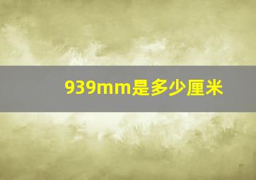 939mm是多少厘米