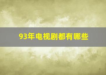 93年电视剧都有哪些