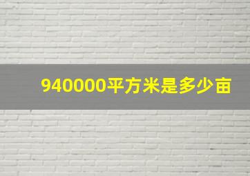 940000平方米是多少亩