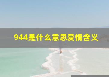 944是什么意思爱情含义