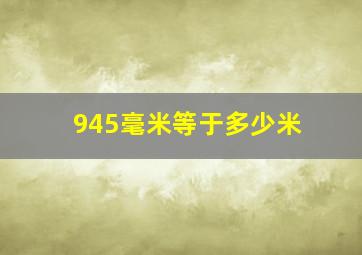 945毫米等于多少米