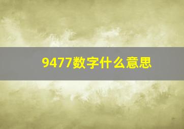 9477数字什么意思