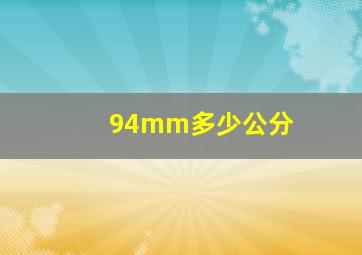 94mm多少公分