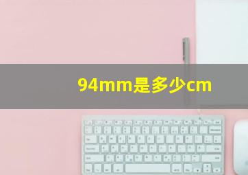 94mm是多少cm