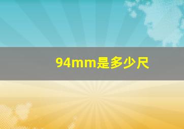 94mm是多少尺