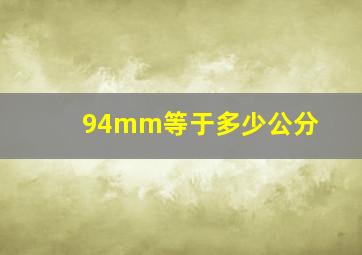 94mm等于多少公分