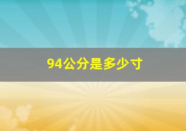 94公分是多少寸