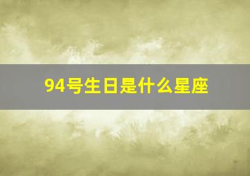 94号生日是什么星座