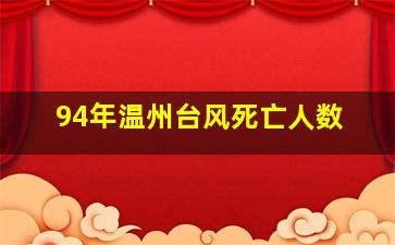 94年温州台风死亡人数