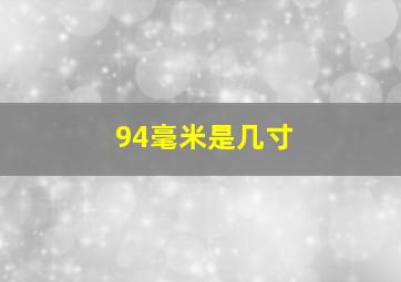 94毫米是几寸