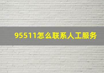 95511怎么联系人工服务