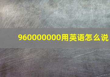 960000000用英语怎么说