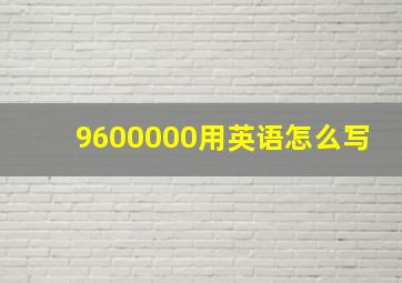 9600000用英语怎么写