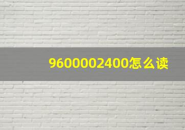 9600002400怎么读