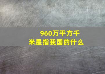 960万平方千米是指我国的什么