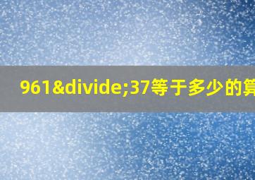 961÷37等于多少的算式