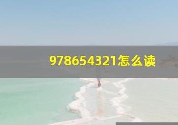 978654321怎么读