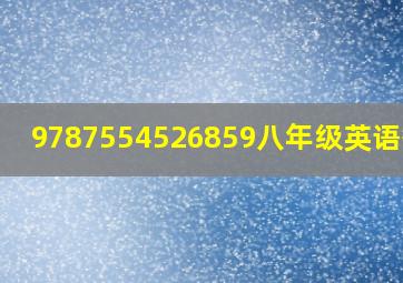 9787554526859八年级英语答案