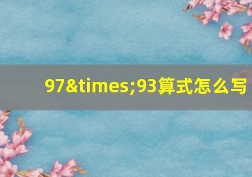 97×93算式怎么写