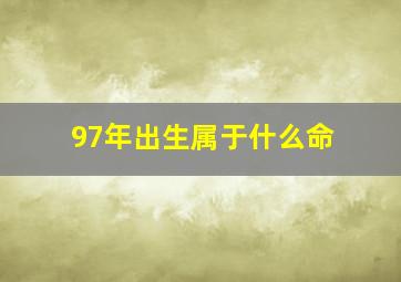 97年出生属于什么命