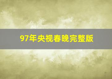 97年央视春晚完整版